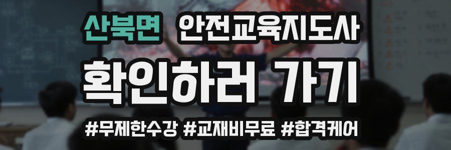 산북면 안전교육지도사 자격증