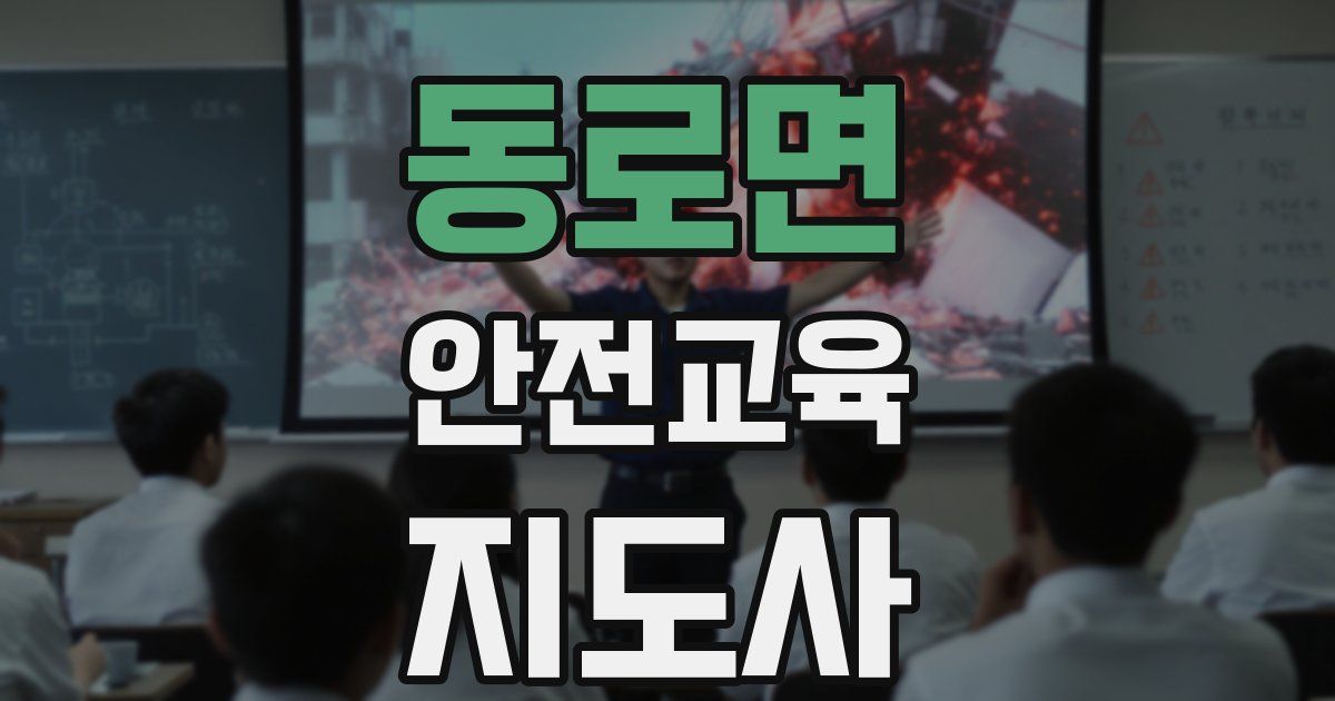 동로면 안전교육지도사 자격증