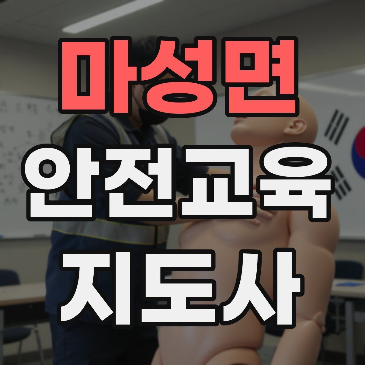 마성면 안전교육지도사 자격증 강의 경험 쌓는 현실적인 방법