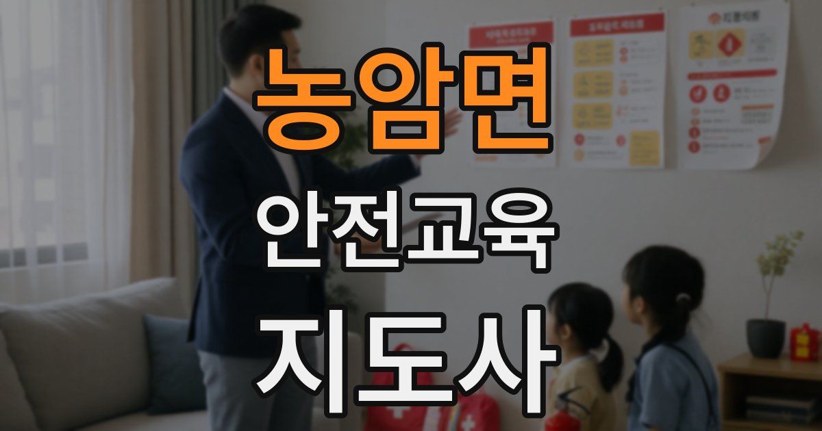 농암면 안전교육지도사 자격증