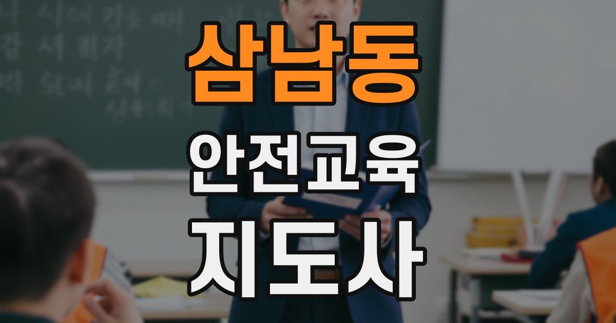 삼남동 안전교육지도사 자격증