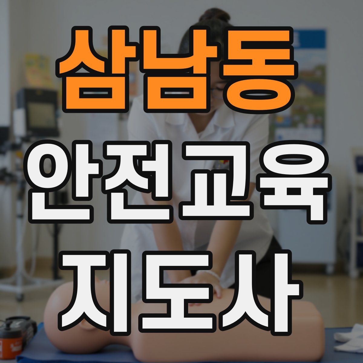 삼남동 안전교육지도사 자격증