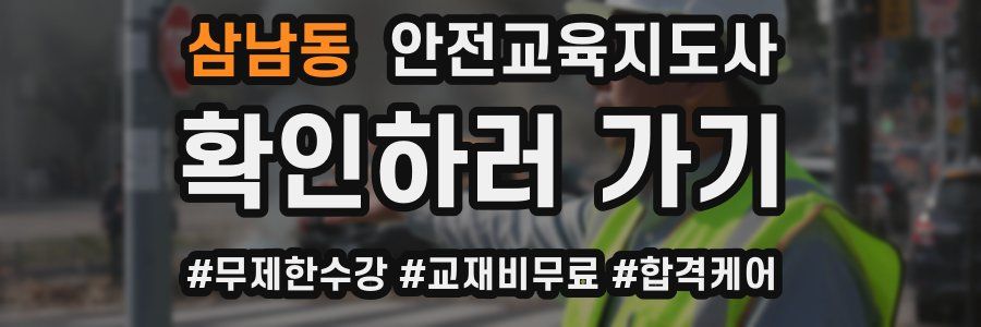 삼남동 안전교육지도사 자격증