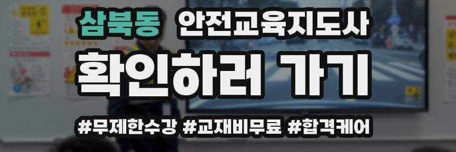 삼북동 안전교육지도사 자격증
