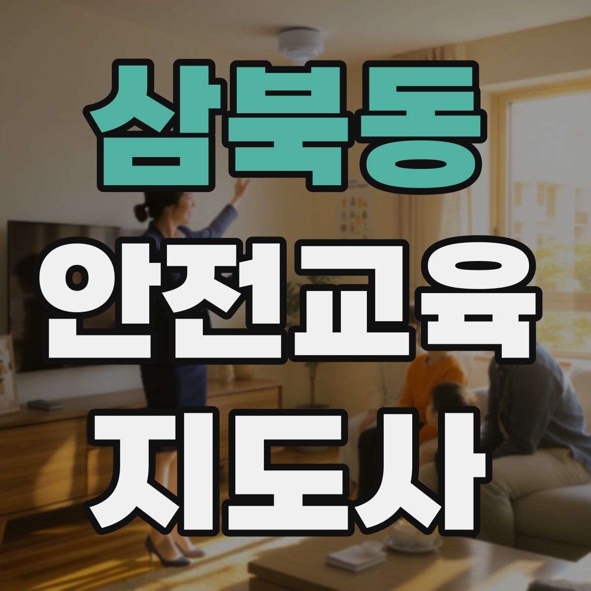 삼북동 안전교육지도사 자격증