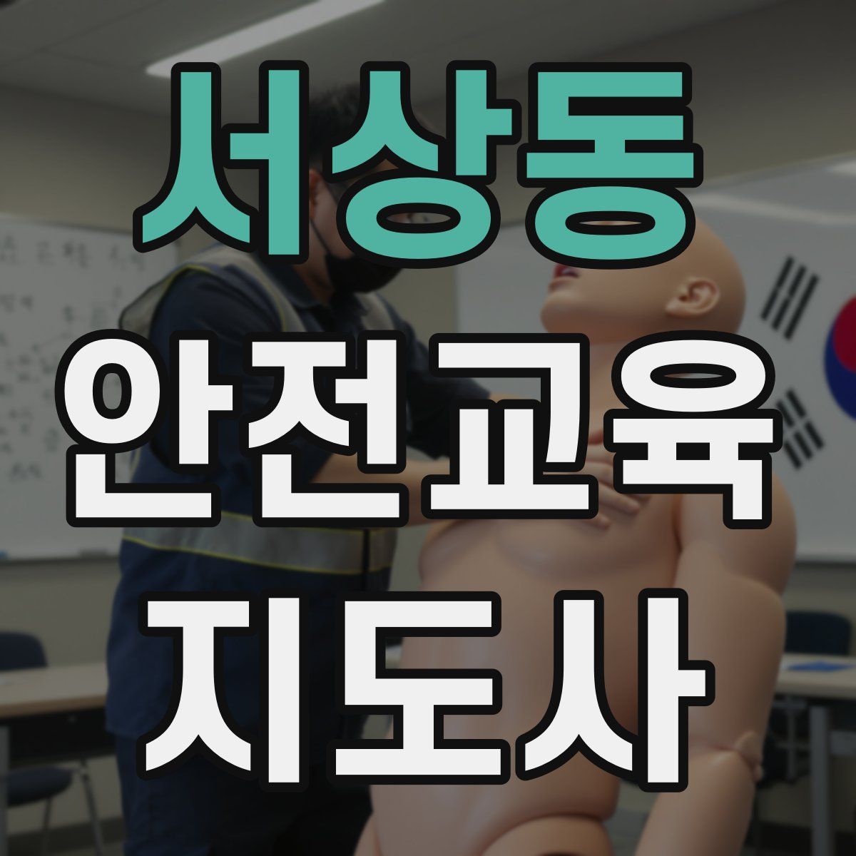 서상동 안전교육지도사 자격증
