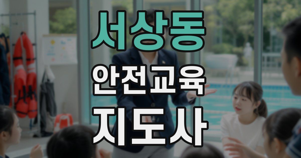 서상동 안전교육지도사 자격증