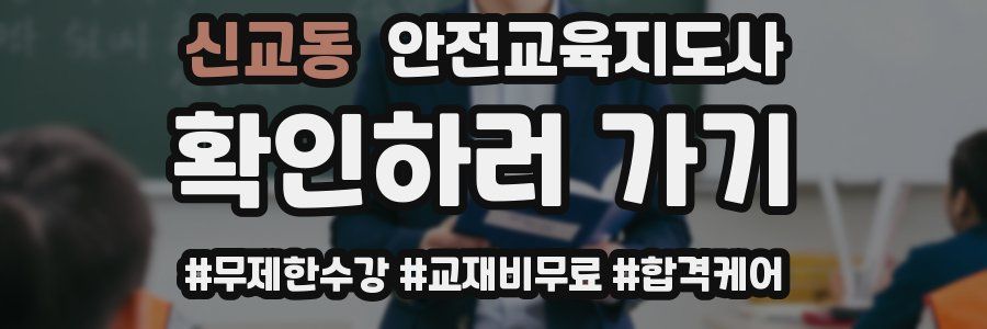 신교동 안전교육지도사 자격증