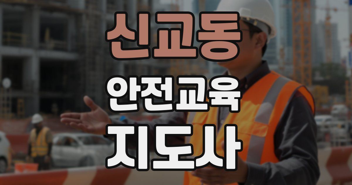 신교동 안전교육지도사 자격증