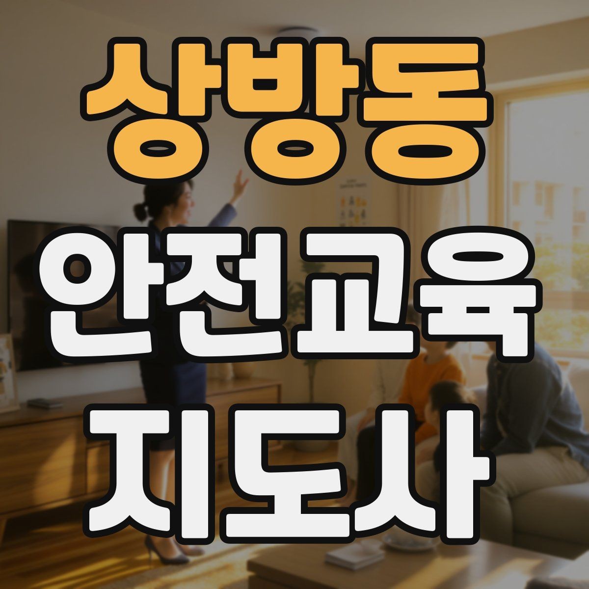 상방동 안전교육지도사 자격증 어린이 눈높이에 맞춘 표현 정리
