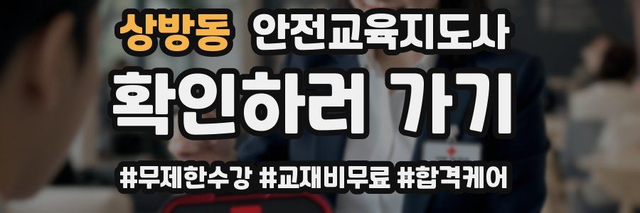 상방동 안전교육지도사 자격증