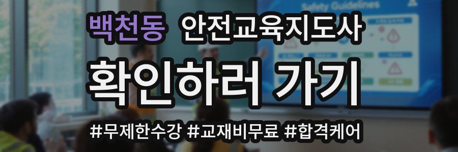 백천동 안전교육지도사 자격증