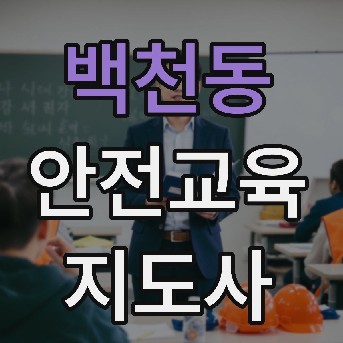 백천동 안전교육지도사 자격증