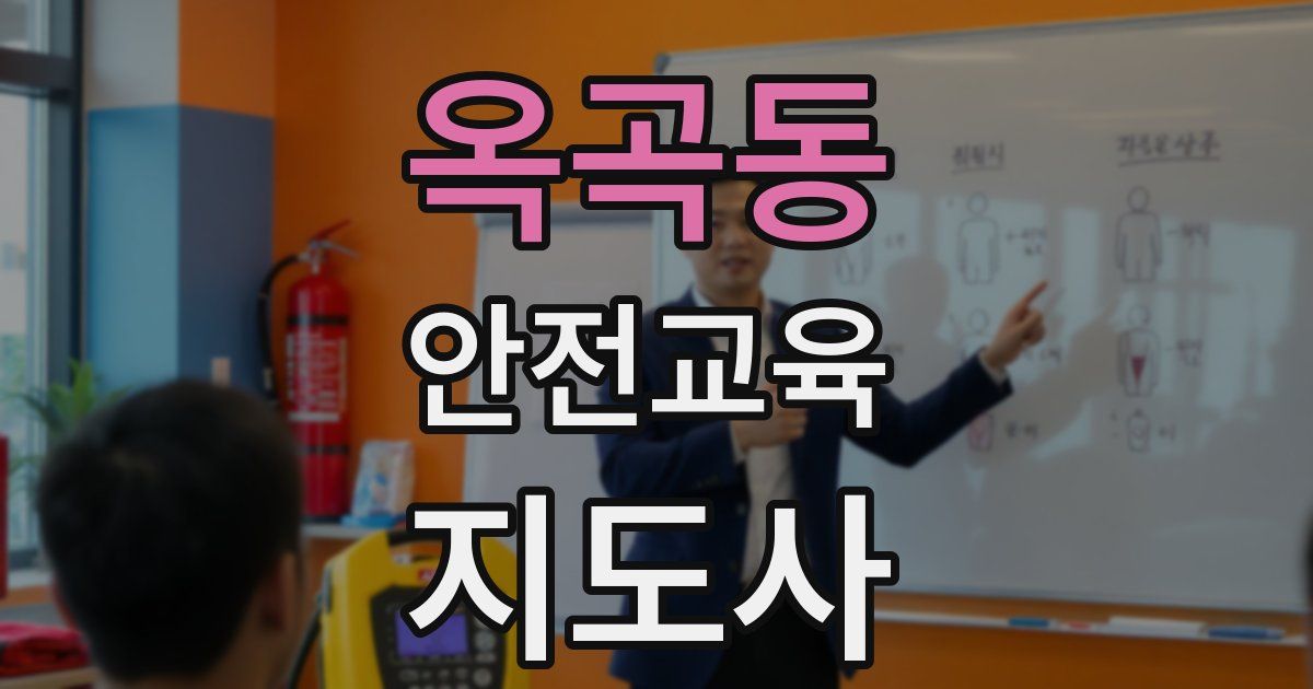 옥곡동 안전교육지도사 자격증