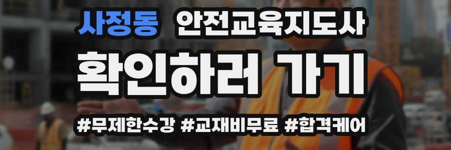 사정동 안전교육지도사 자격증