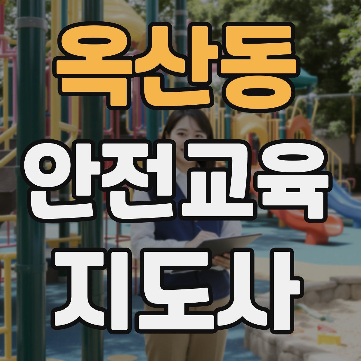옥산동 안전교육지도사 자격증