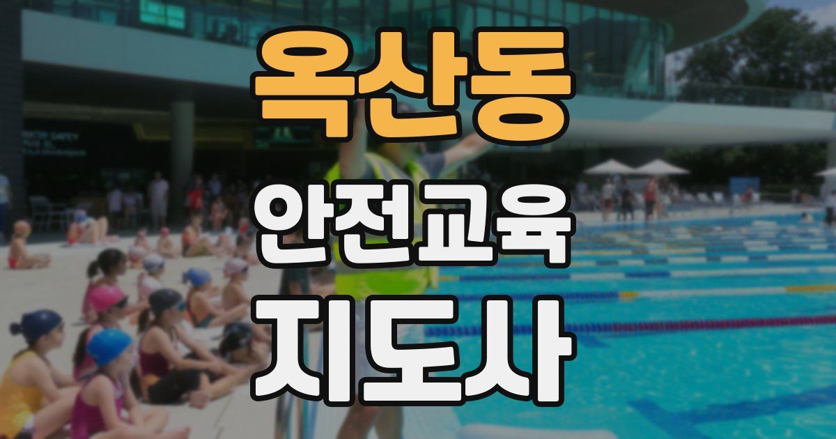 옥산동 안전교육지도사 자격증