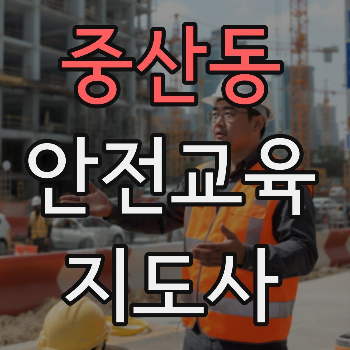 중산동 안전교육지도사 자격증 안전교육 주제 예시 정리