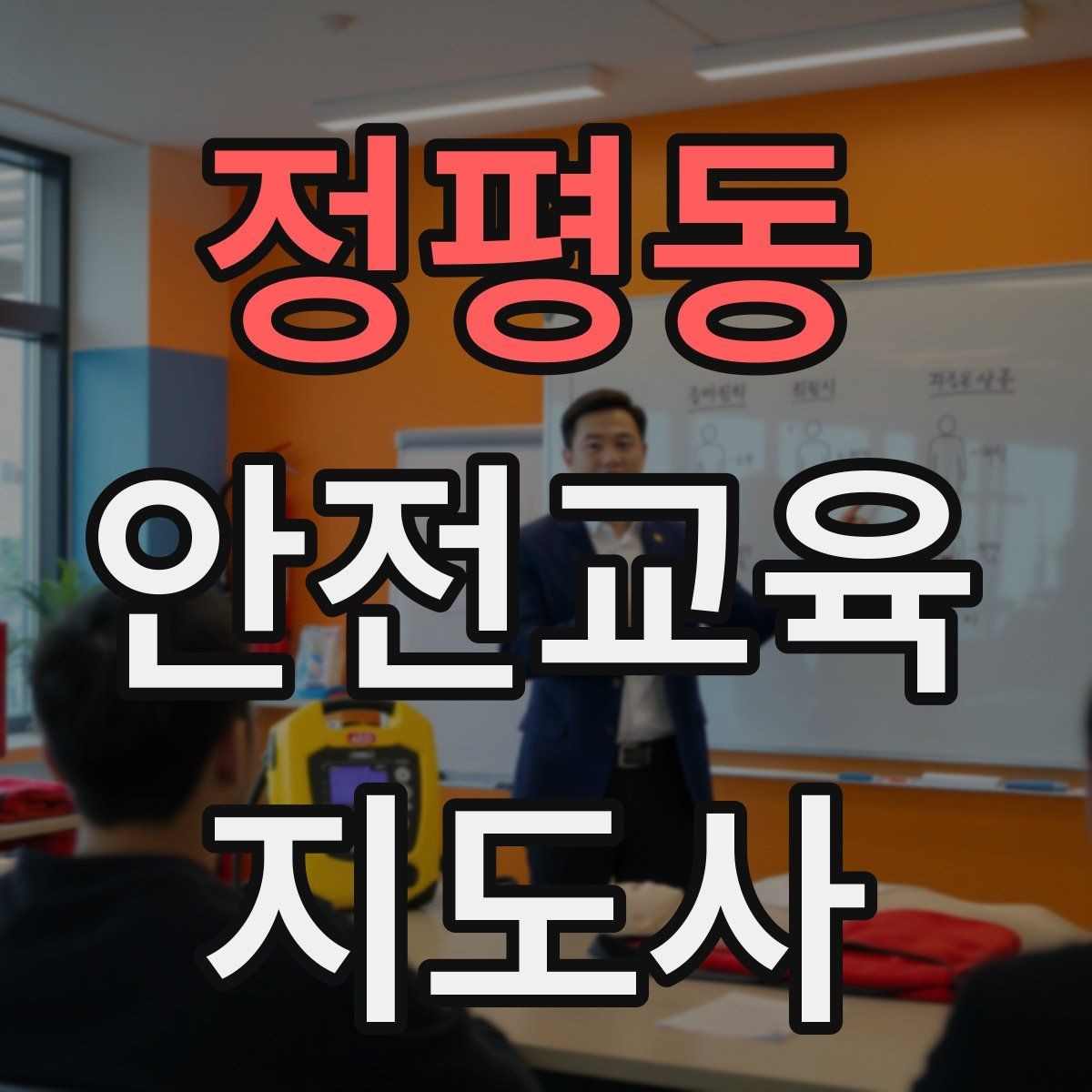 정평동 안전교육지도사 자격증 생활 안전교육 필요성