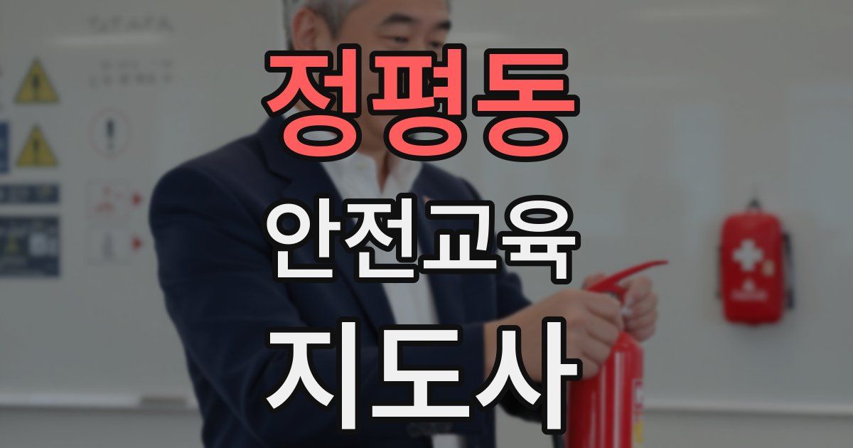 정평동 안전교육지도사 자격증