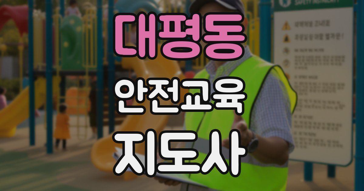 대평동 안전교육지도사 자격증