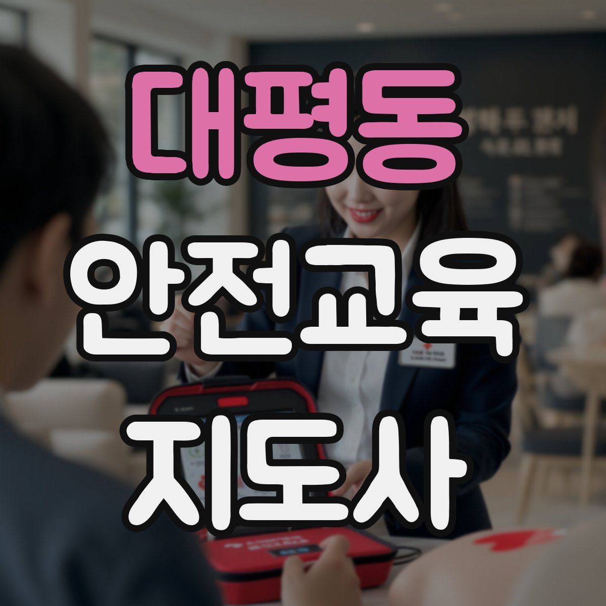 대평동 안전교육지도사 자격증