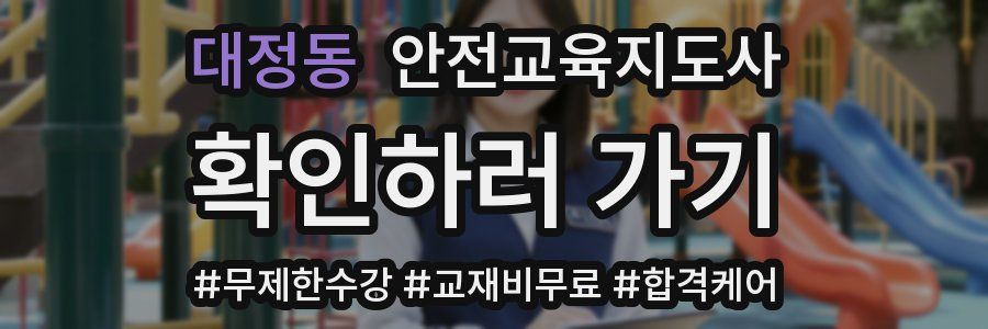 대정동 안전교육지도사 자격증