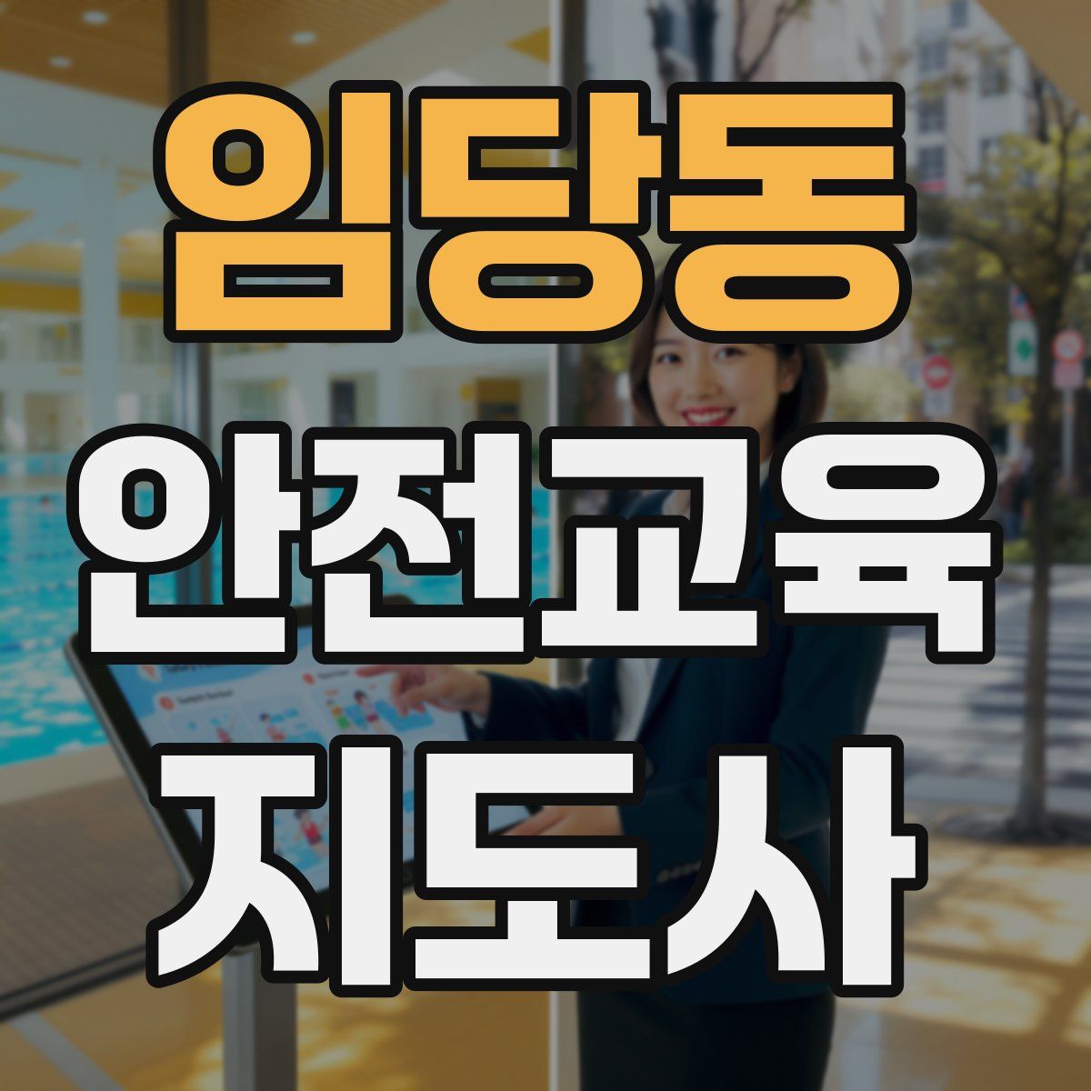 임당동 안전교육지도사 자격증