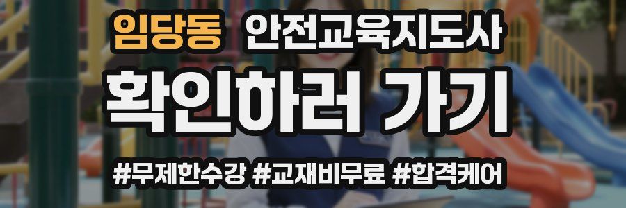 임당동 안전교육지도사 자격증