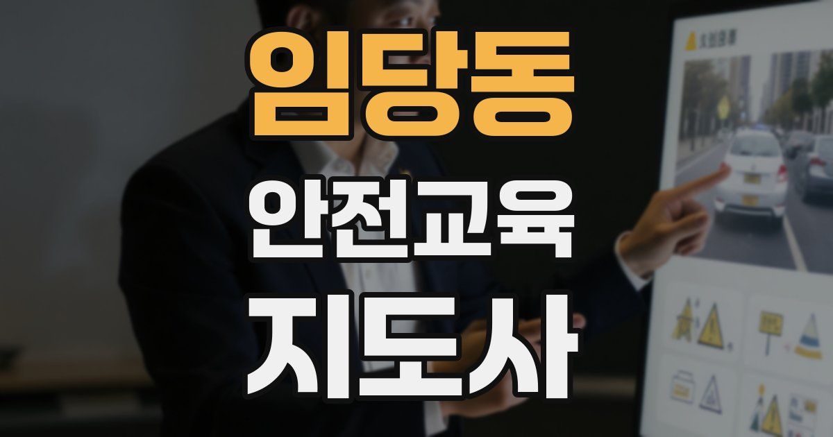 임당동 안전교육지도사 자격증