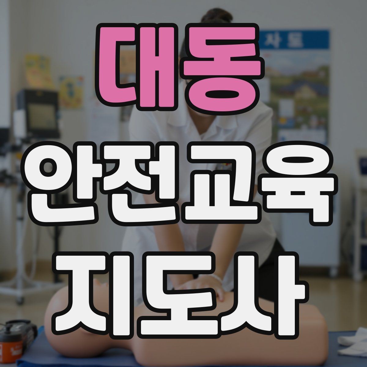 대동 안전교육지도사 자격증 캠페인형 수업을 짜는 기본 틀