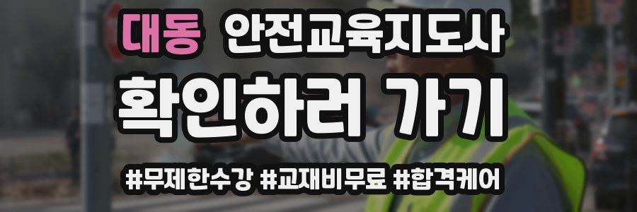 대동 안전교육지도사 자격증