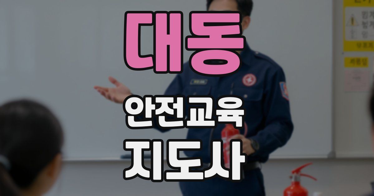 대동 안전교육지도사 자격증