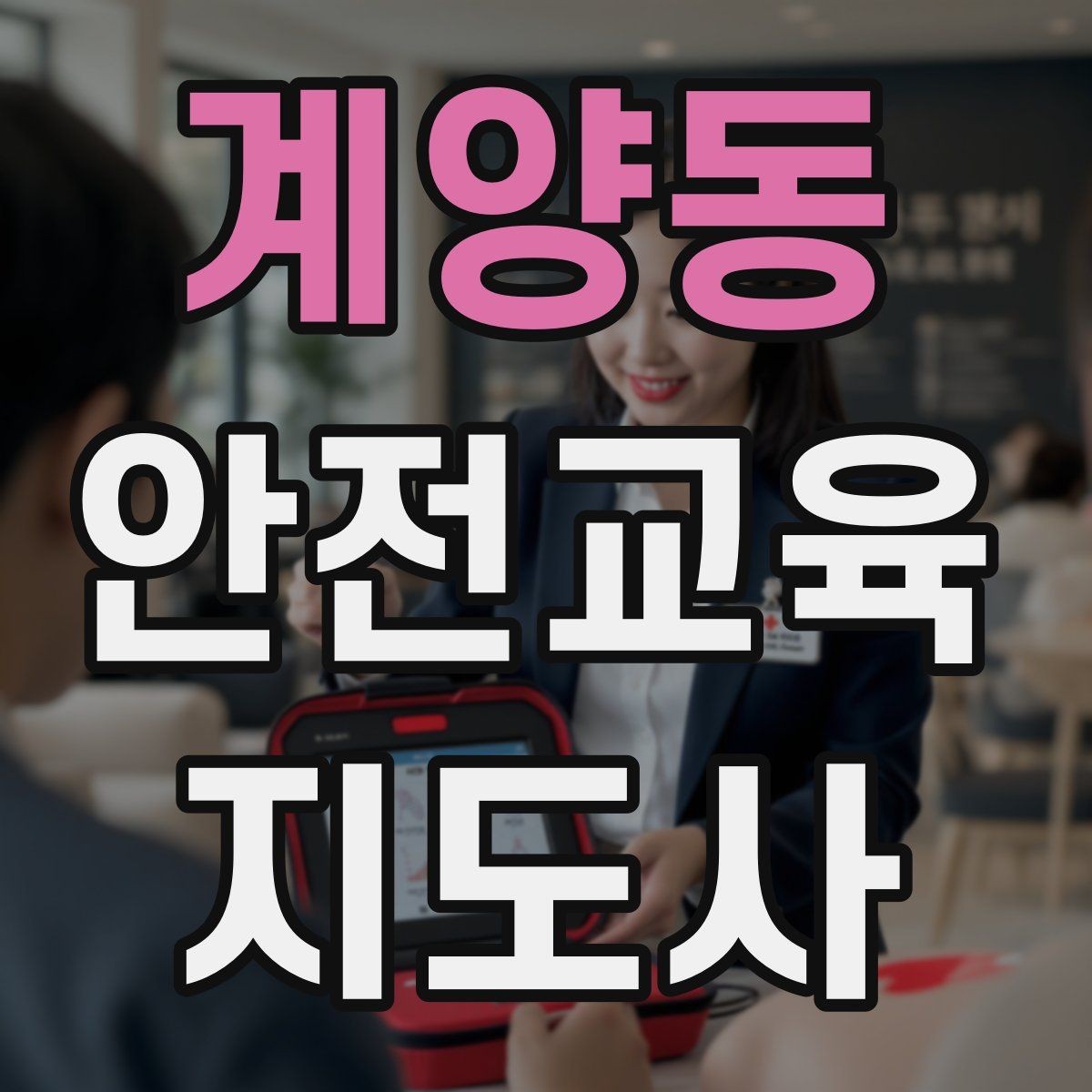 계양동 안전교육지도사 자격증 전문 강사로 성장하는 과정