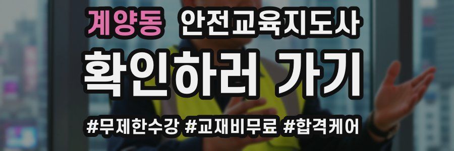 계양동 안전교육지도사 자격증