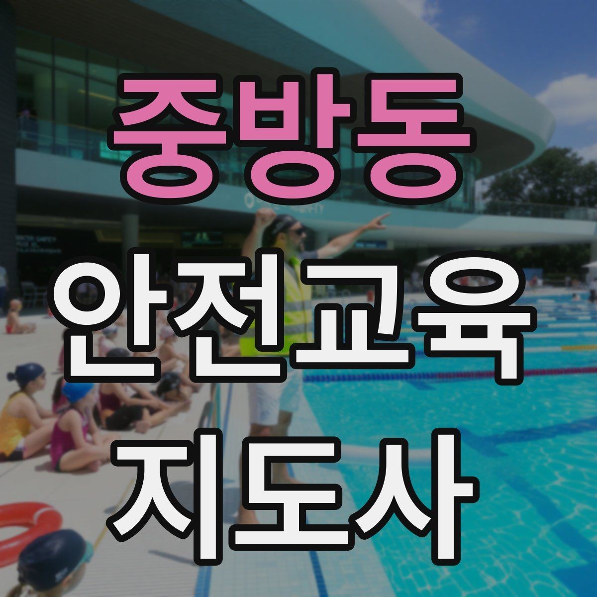 중방동 안전교육지도사 자격증 응급처치 교육을 쉽게 설명하는 요령