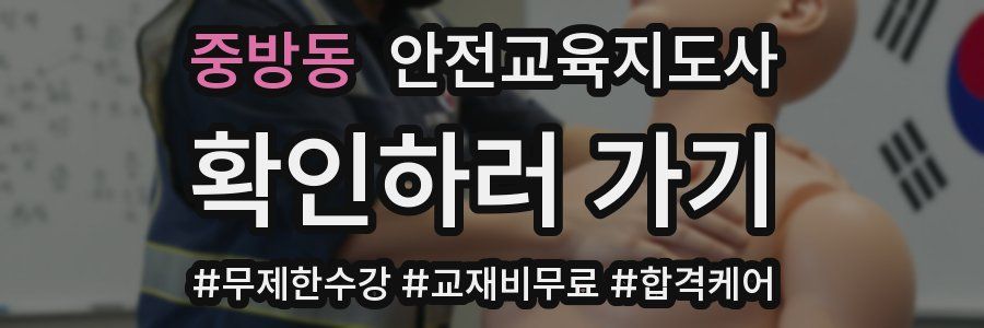 중방동 안전교육지도사 자격증