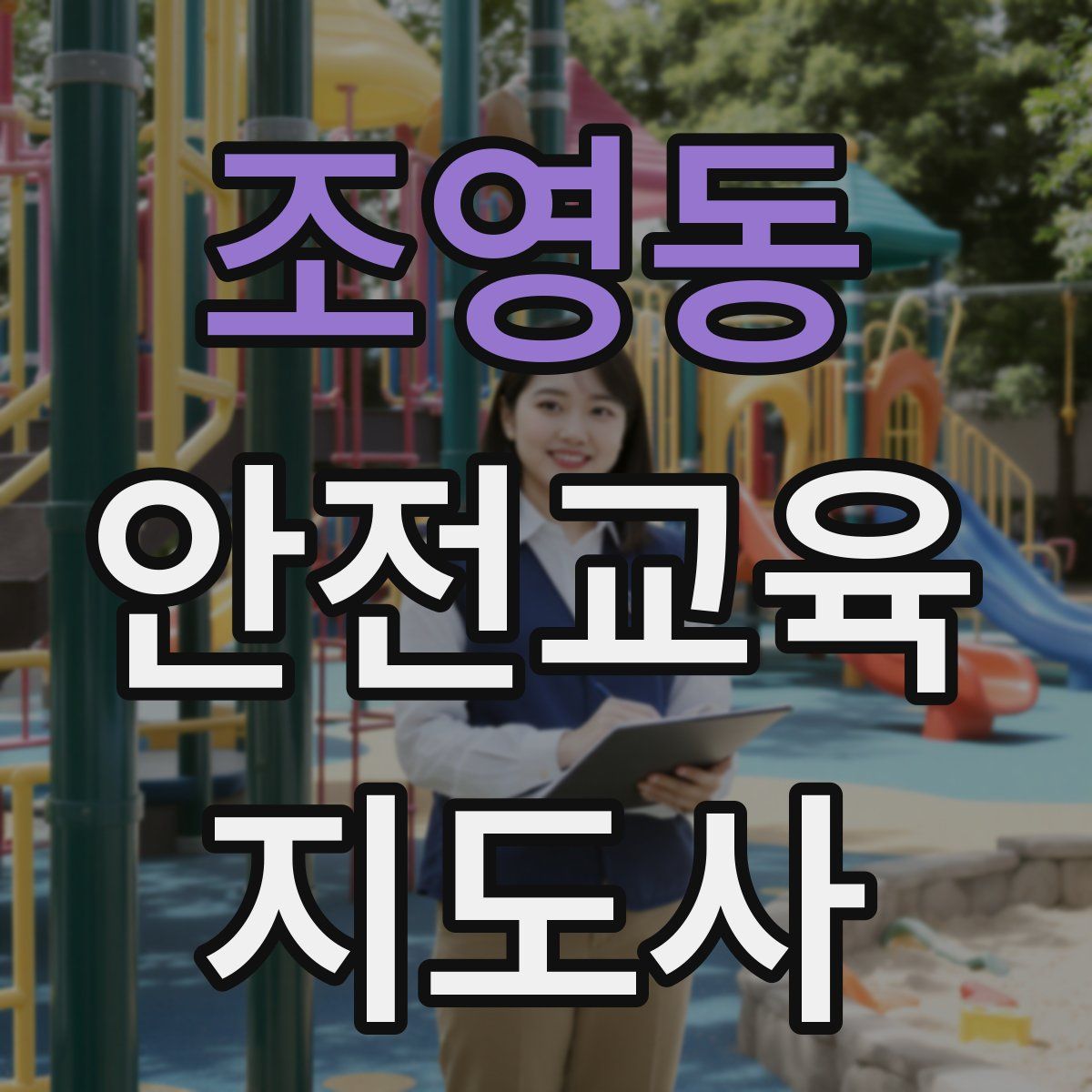 조영동 안전교육지도사 자격증