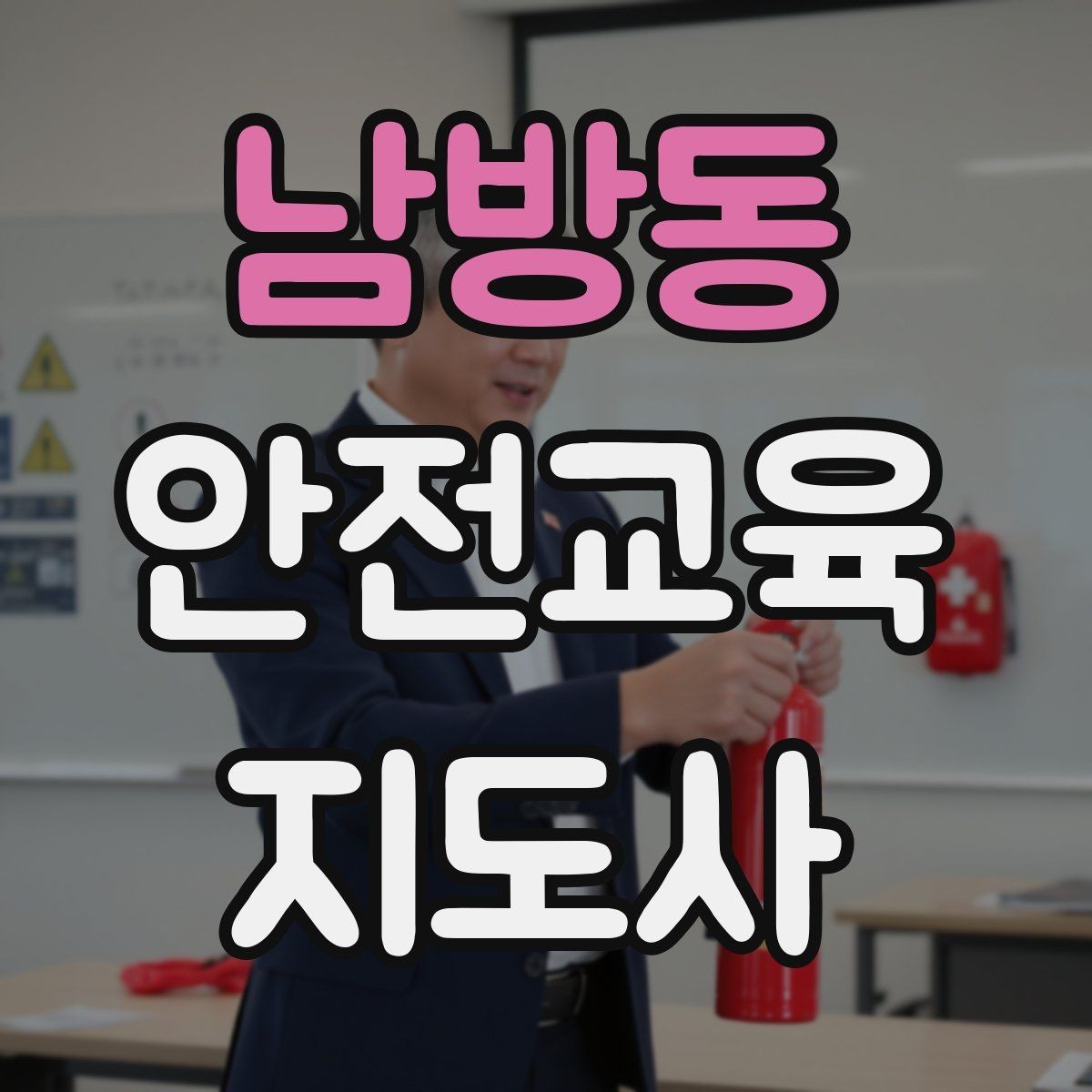 남방동 안전교육지도사 자격증 학교안전 분야와 함께 준비하면 좋은 이유