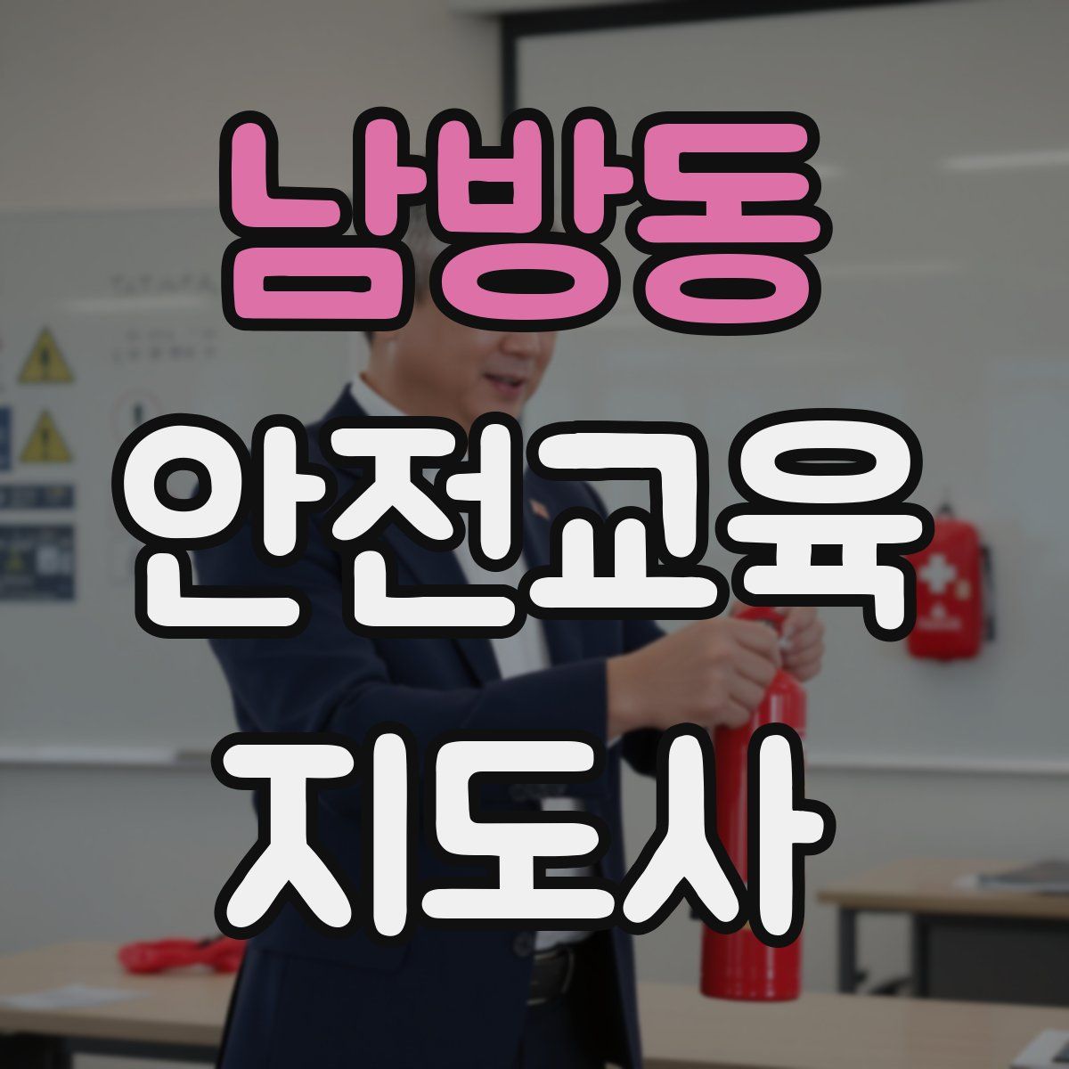 남방동 안전교육지도사 자격증