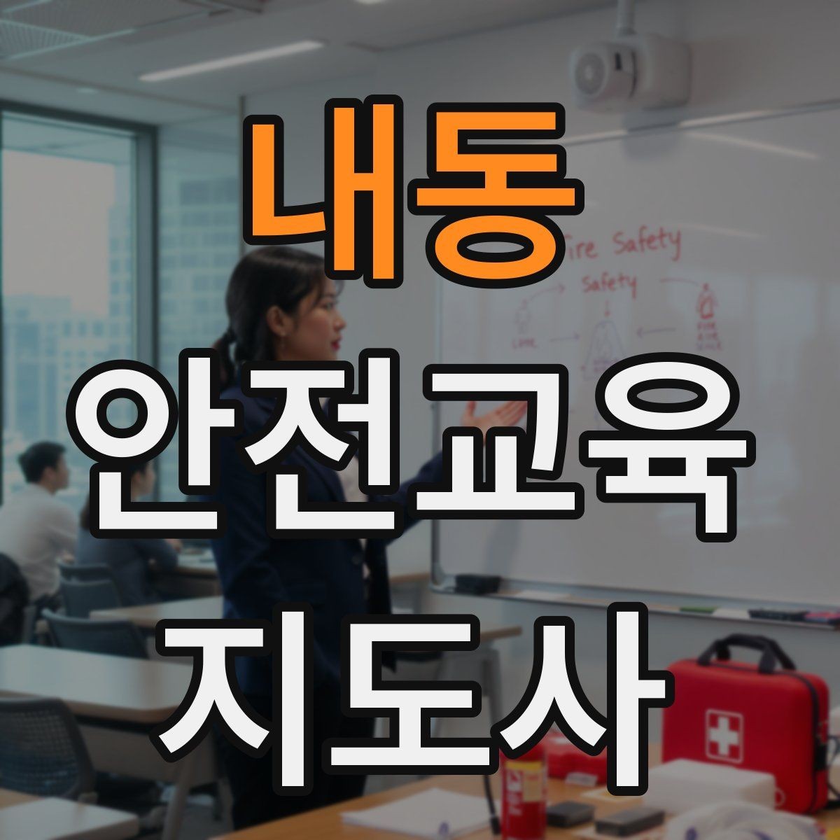 내동 안전교육지도사 자격증 체험형 안전교육 프로그램 예시