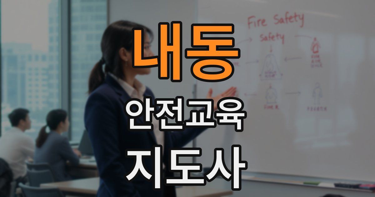 내동 안전교육지도사 자격증