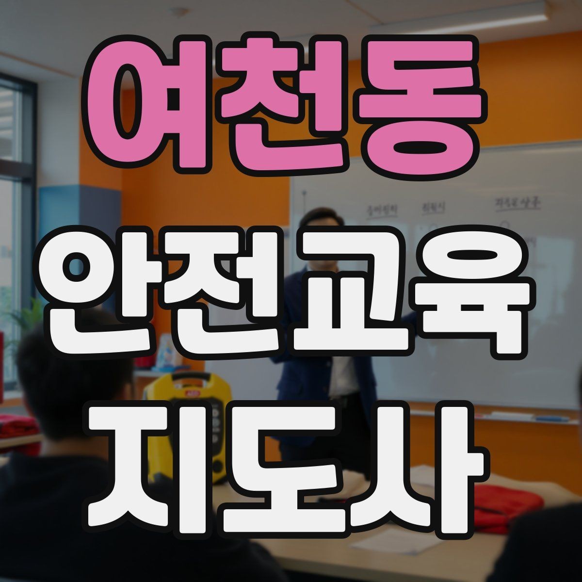여천동 안전교육지도사 자격증 사전 진단과 사후 평가를 활용하는 요령