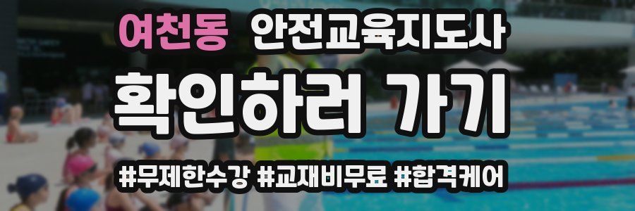 여천동 안전교육지도사 자격증