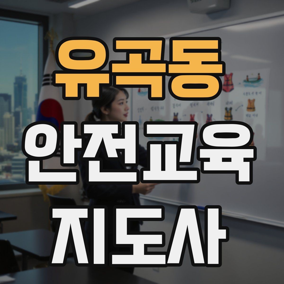 유곡동 안전교육지도사 자격증 강의 흐름이 끊기지 않게 진행하는 방법