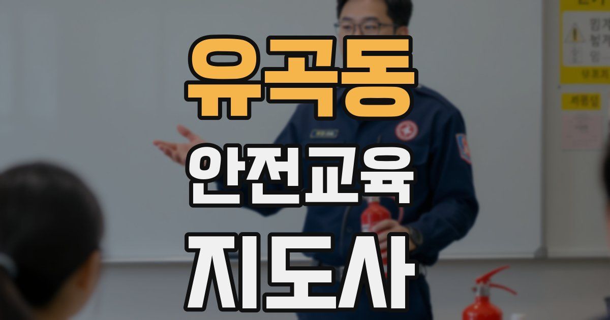 유곡동 안전교육지도사 자격증