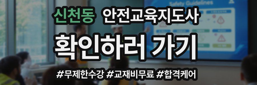 신천동 안전교육지도사 자격증