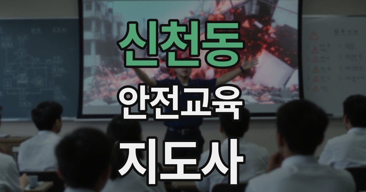 신천동 안전교육지도사 자격증