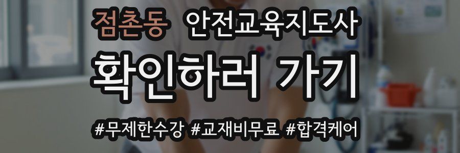 점촌동 안전교육지도사 자격증