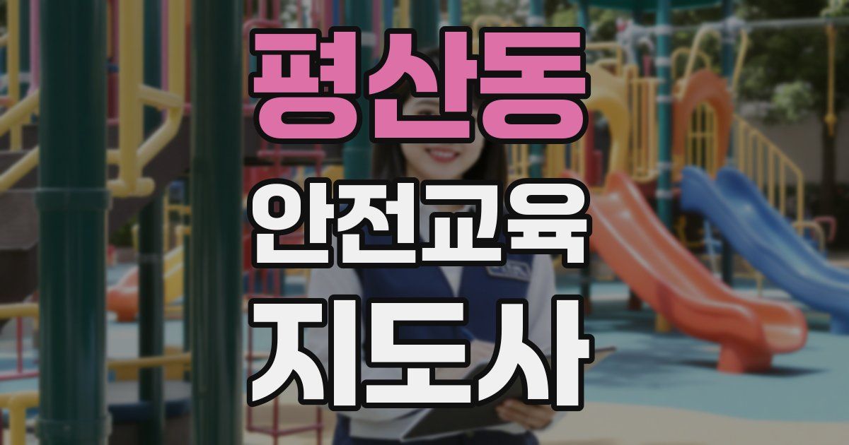 평산동 안전교육지도사 자격증